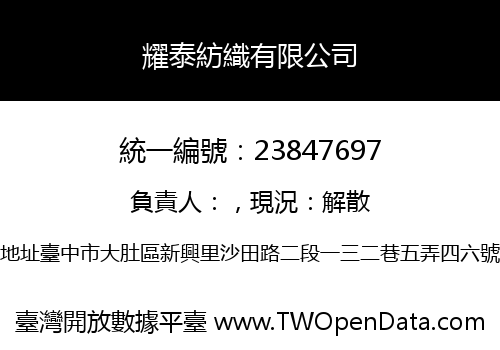 耀泰紡織有限公司