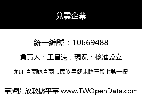 兌震企業
