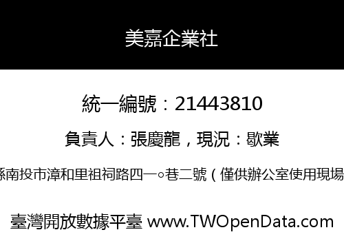 美嘉企業社