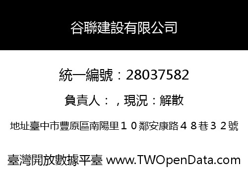 谷聯建設有限公司