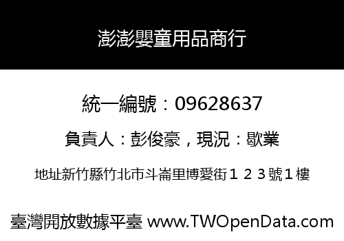 澎澎嬰童用品商行