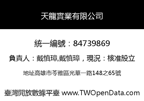 天龍實業有限公司