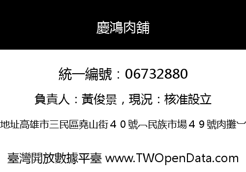 慶鴻肉舖