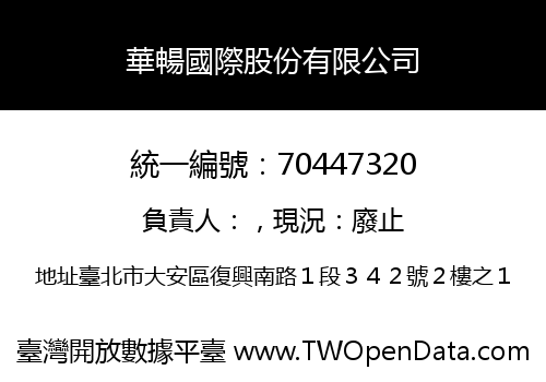 華暢國際股份有限公司