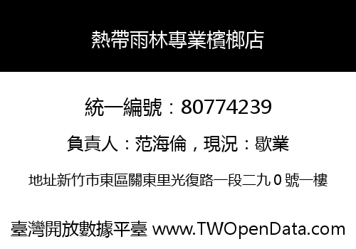 熱帶雨林專業檳榔店