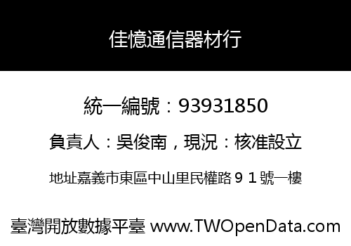 佳憶通信器材行