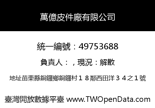 萬億皮件廠有限公司
