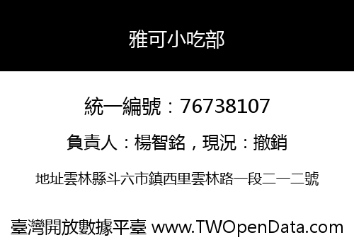 雅可小吃部
