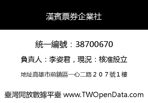 漢賓票券企業社