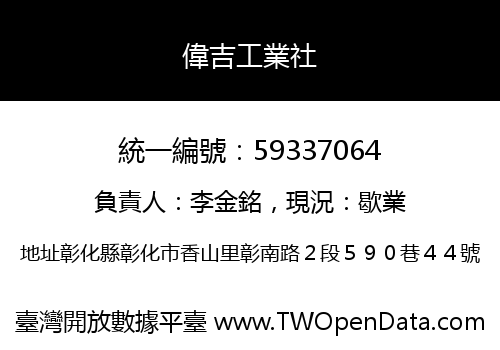 偉吉工業社