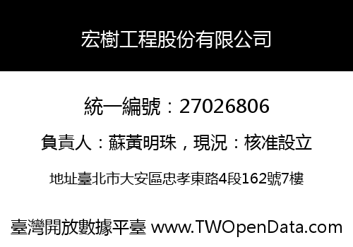 宏樹工程股份有限公司