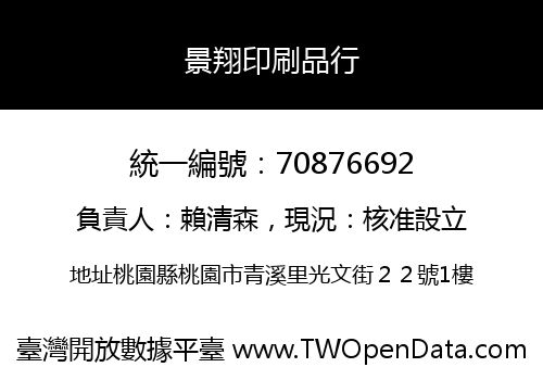 景翔印刷品行