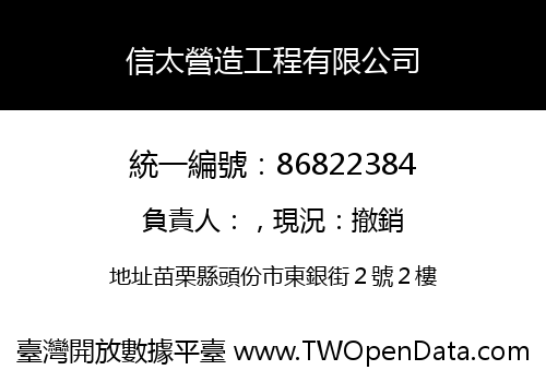 信太營造工程有限公司