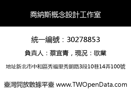 喬納斯概念設計工作室