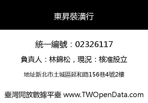 東昇裝潢行