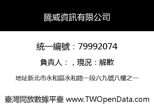 騰威資訊有限公司