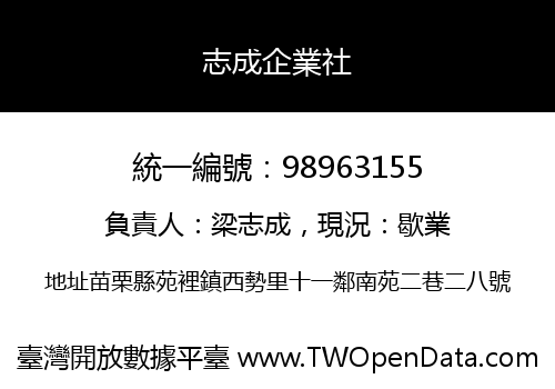 志成企業社