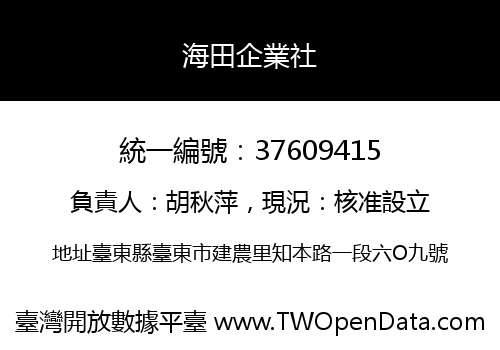 海田企業社