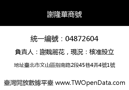 謝隆華商號