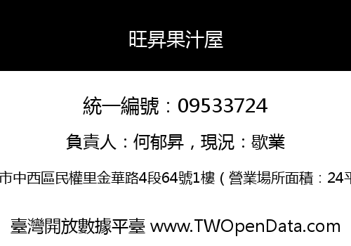 旺昇果汁屋