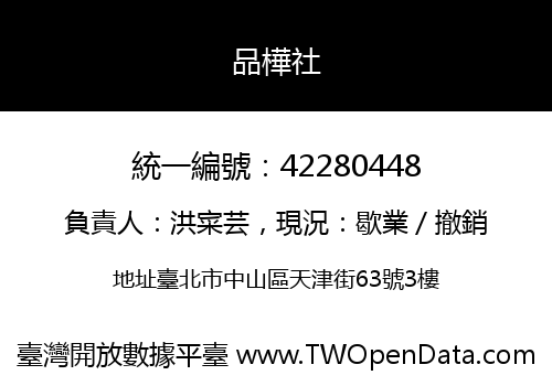 品樺社