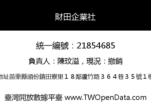 財田企業社