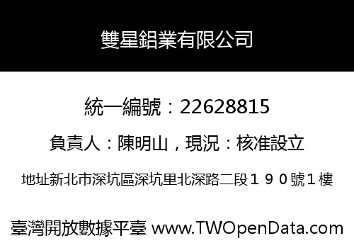 雙星鋁業有限公司