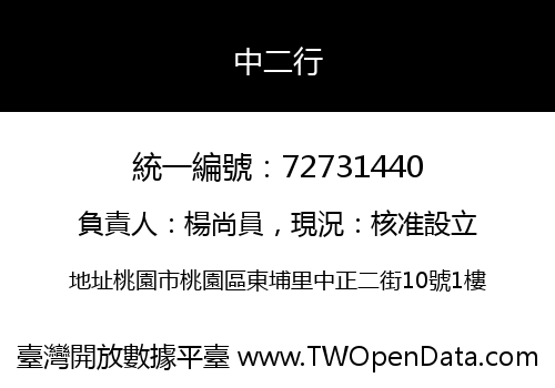 中二行