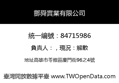 酆舜實業有限公司