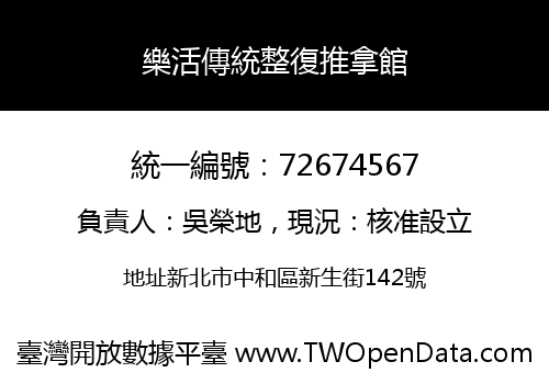 樂活傳統整復推拿館