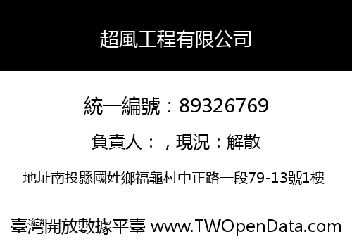 超風工程有限公司