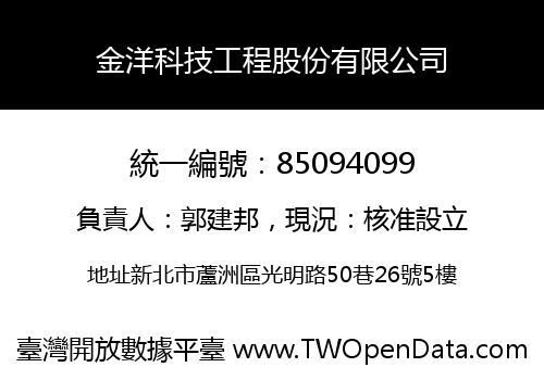 金洋科技工程股份有限公司