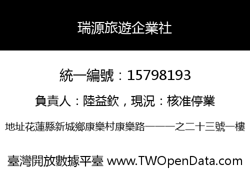瑞源旅遊企業社