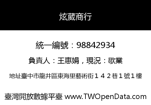 炫葳商行