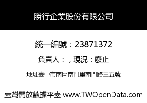 勝行企業股份有限公司