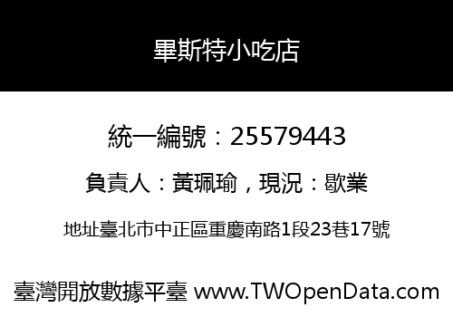 畢斯特小吃店