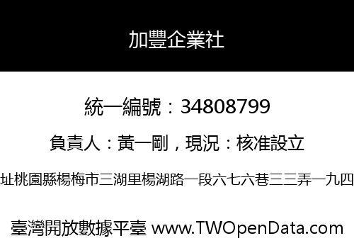 加豐企業社