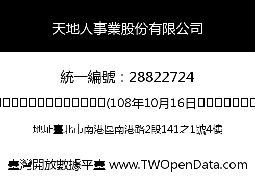天地人事業股份有限公司