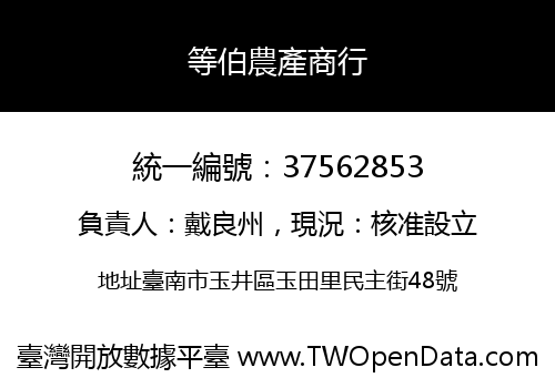 等伯農產商行