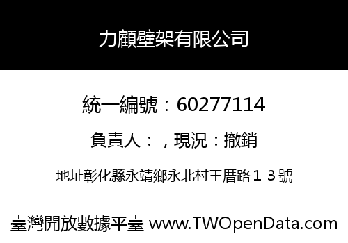 力顧壁架有限公司