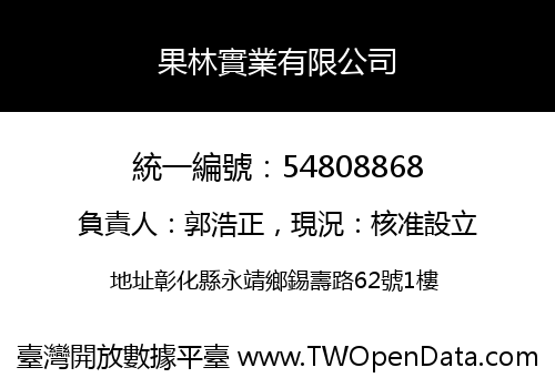 果林實業有限公司