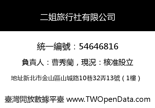 二姐旅行社有限公司