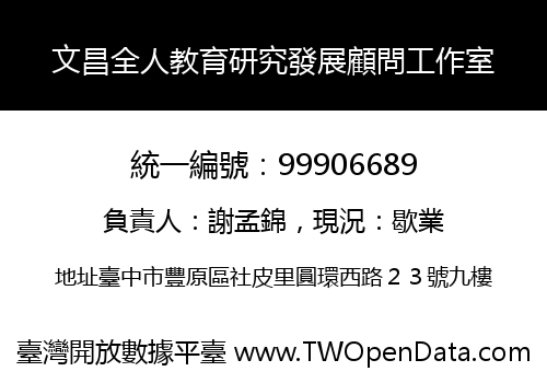 文昌全人教育研究發展顧問工作室