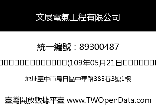 文展電氣工程有限公司