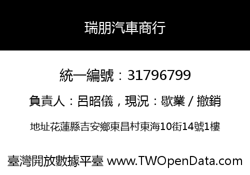 瑞朋汽車商行