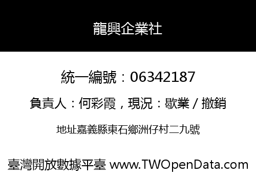 龍興企業社
