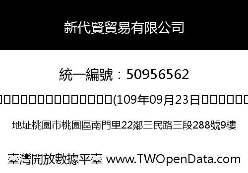 新代賢貿易有限公司