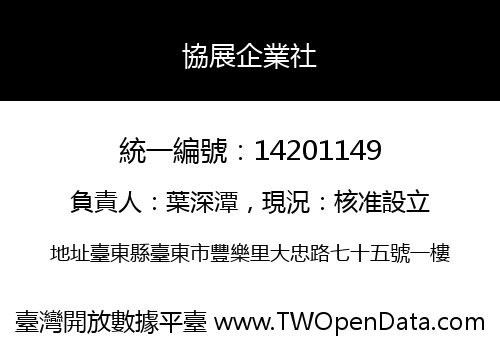 協展企業社