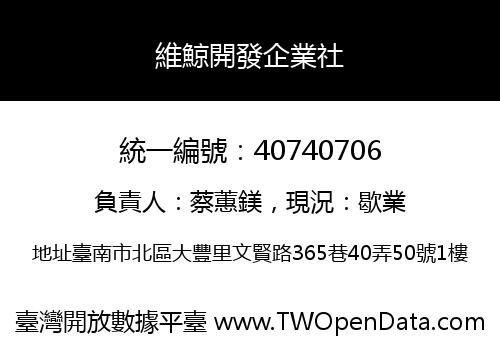 維鯨開發企業社