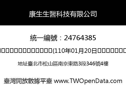 康生生醫科技有限公司